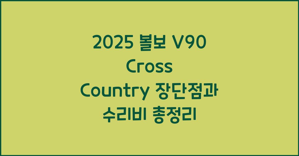 2025 볼보 V90 Cross Country 장단점 결함 수리비