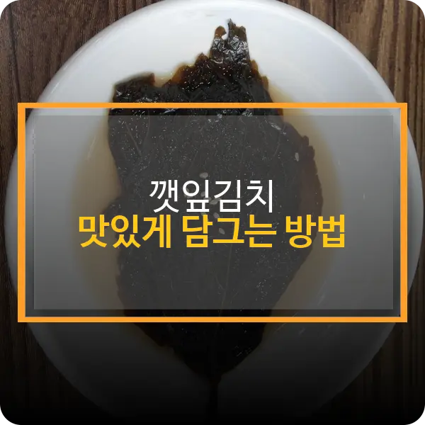 깻잎김치 맛있게 담그는법
