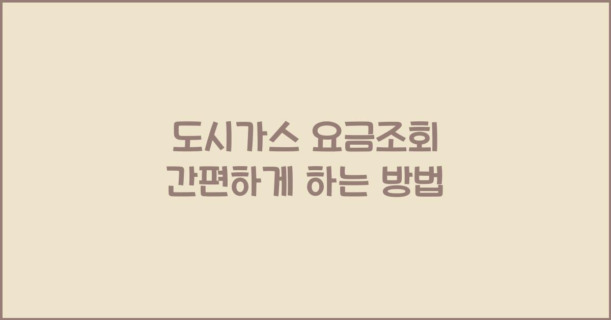 도시가스 요금조회