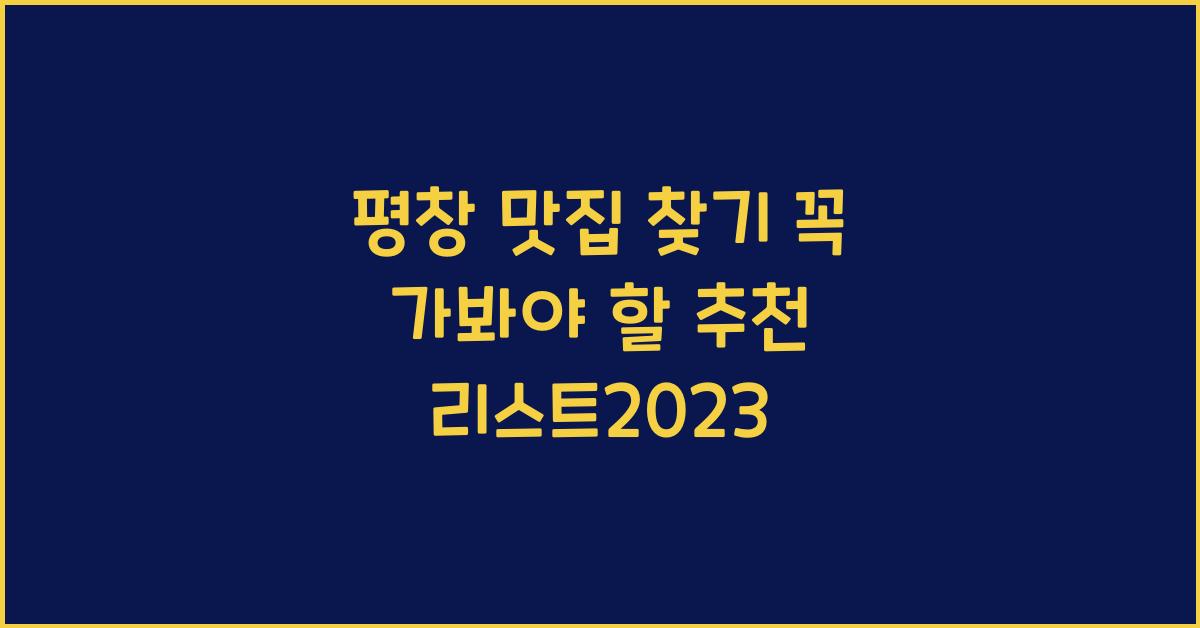 평창 맛집