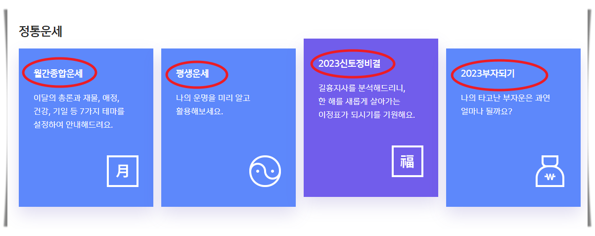 신한은행 무료운세 정통운세 목록