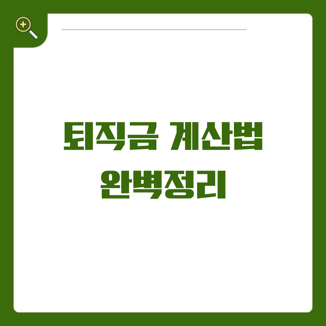 퇴직금, 정확히 얼마 받을 수 있을까? 퇴직금 계산법 완벽 정리!