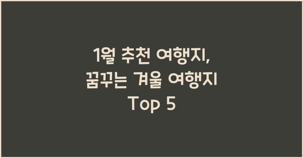 1월 추천 여행지