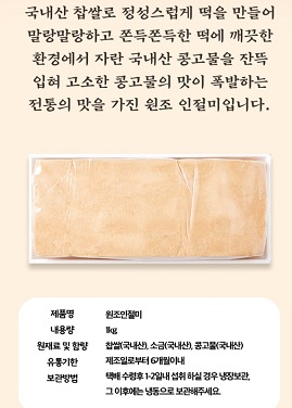 찹쌀인절미