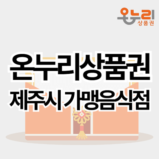 제주시_온누리상품권_가맹음식점_썸네일