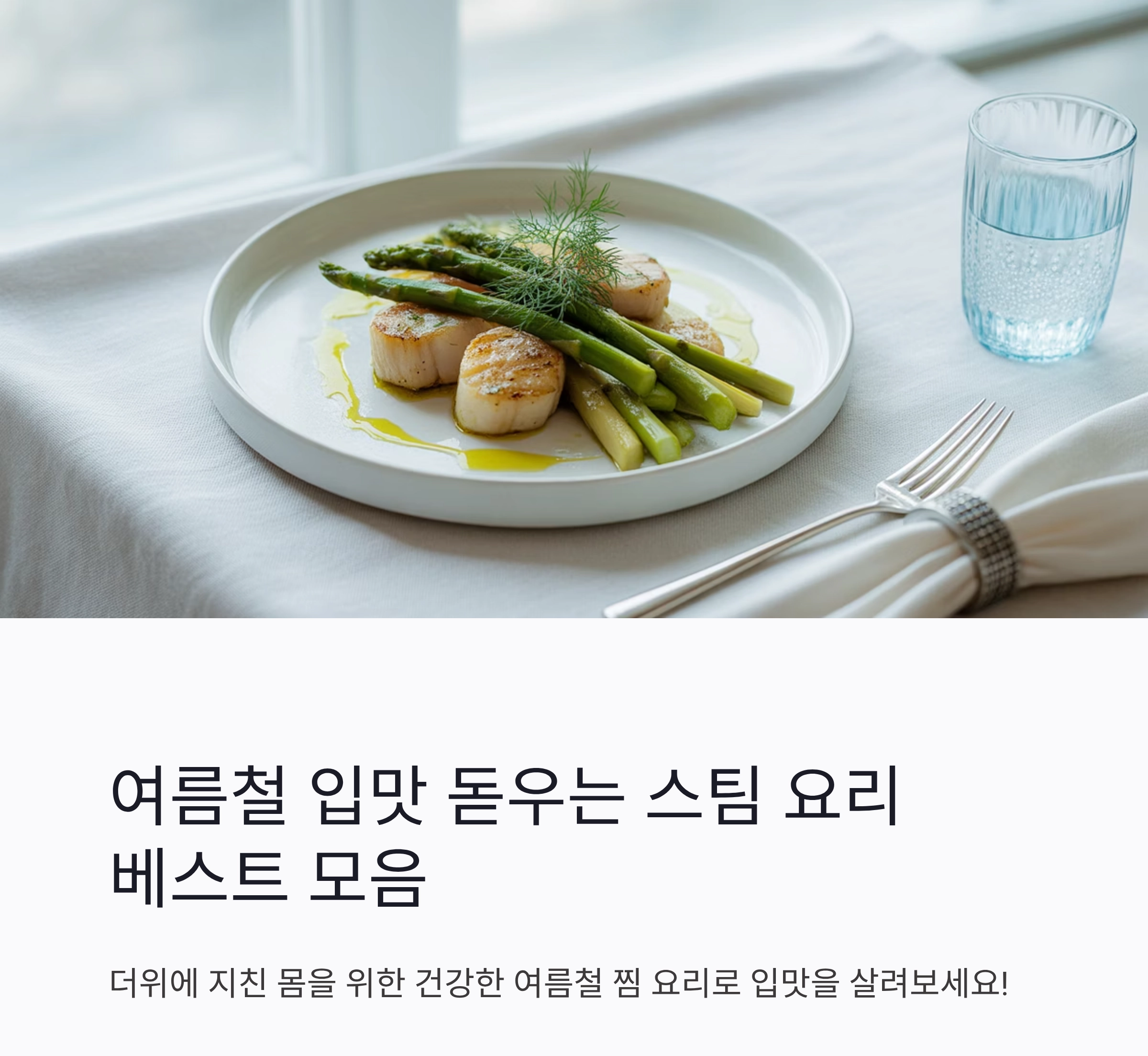 여름철 입맛 돋우는 스팀 요리 베스트 모음