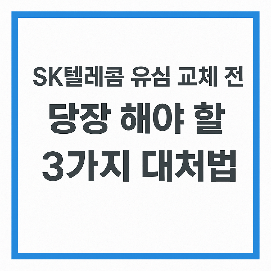 SK텔레콤 유심 교체 전, 당장 해야 할 3가지 대처법