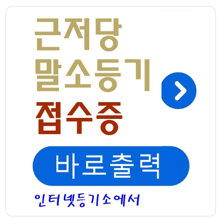 선순위 근저당권 말소등기 접수증 출력방법