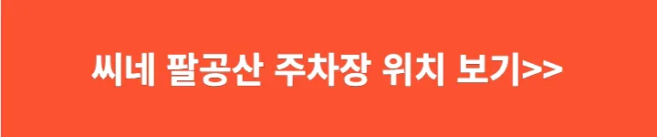 씨네팔공산 무료 주차장 위치