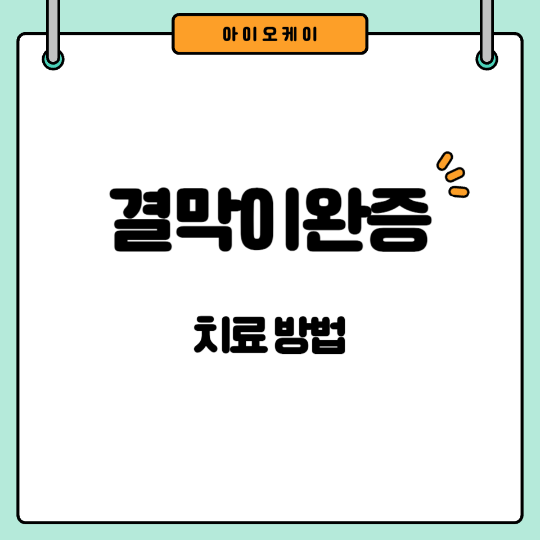 결막이완증