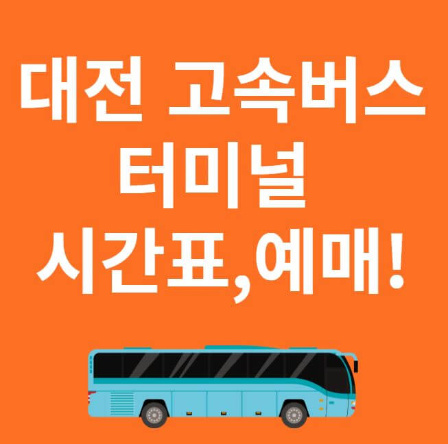 대전 고속버스 터미널 썸네일