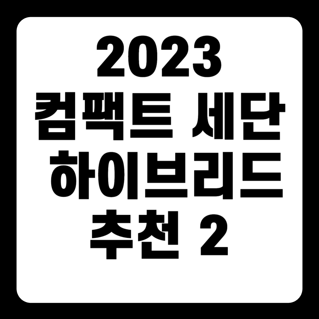 2023 컴팩트 하이브리드 세단 추천 순위 리스트(+Top2)