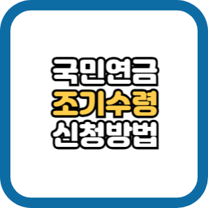 국민연금 조기수령 신청방법