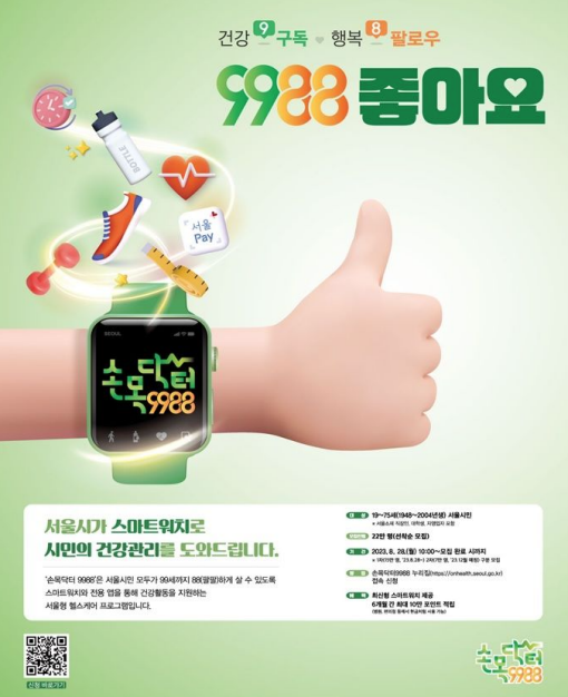 손목닥터-9988-홍보-포스터