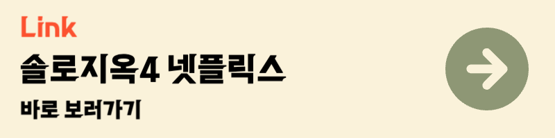 솔로지옥4 넷플릭스 바로 보기 육준서 이시안 덱스 국동호 김아린