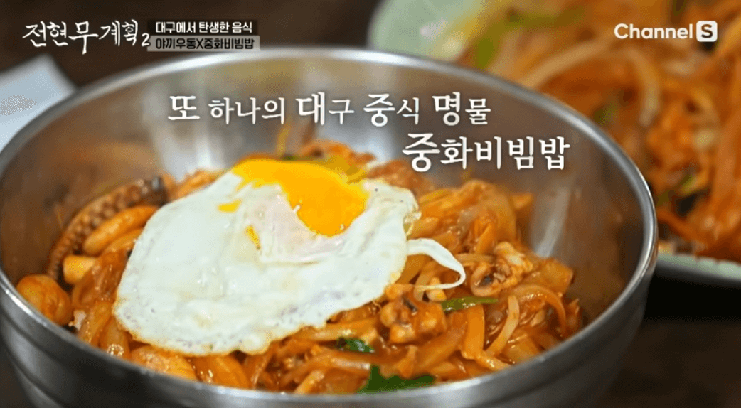 전현무계획2 대구 탕수육 야끼우동 중화비빔밥 중식당