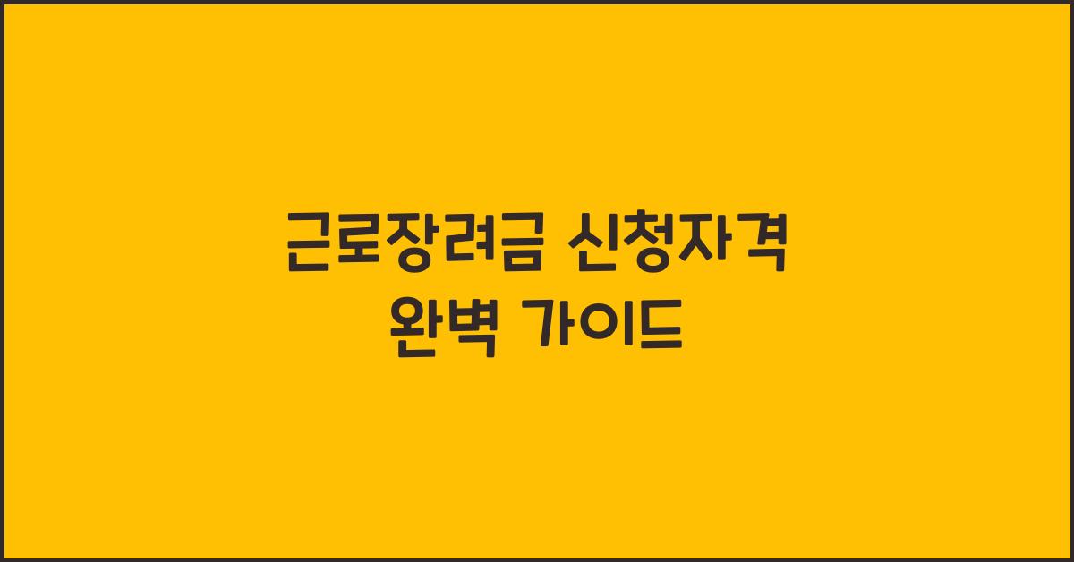 근로장려금 신청자격