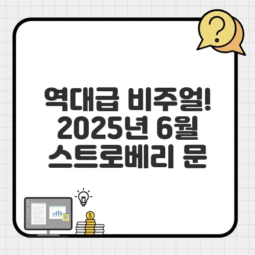 역대급 비주얼! 2025년 6월 스트로베리 문, 인생샷 찍는 법!