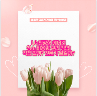 LG 천장형 에어컨 청소 비용과 관리 방법! 직접 할까? 전문가 맡길까?