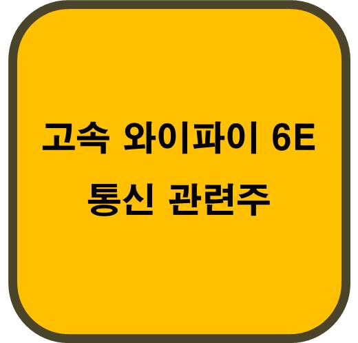 고속 와이파이 통신 관련주