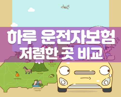 하루운전자보험 단기운전자보험 원데이자동차보험