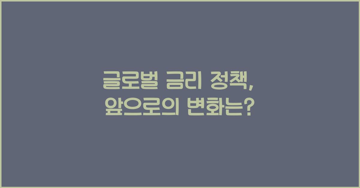 글로벌 금리 정책