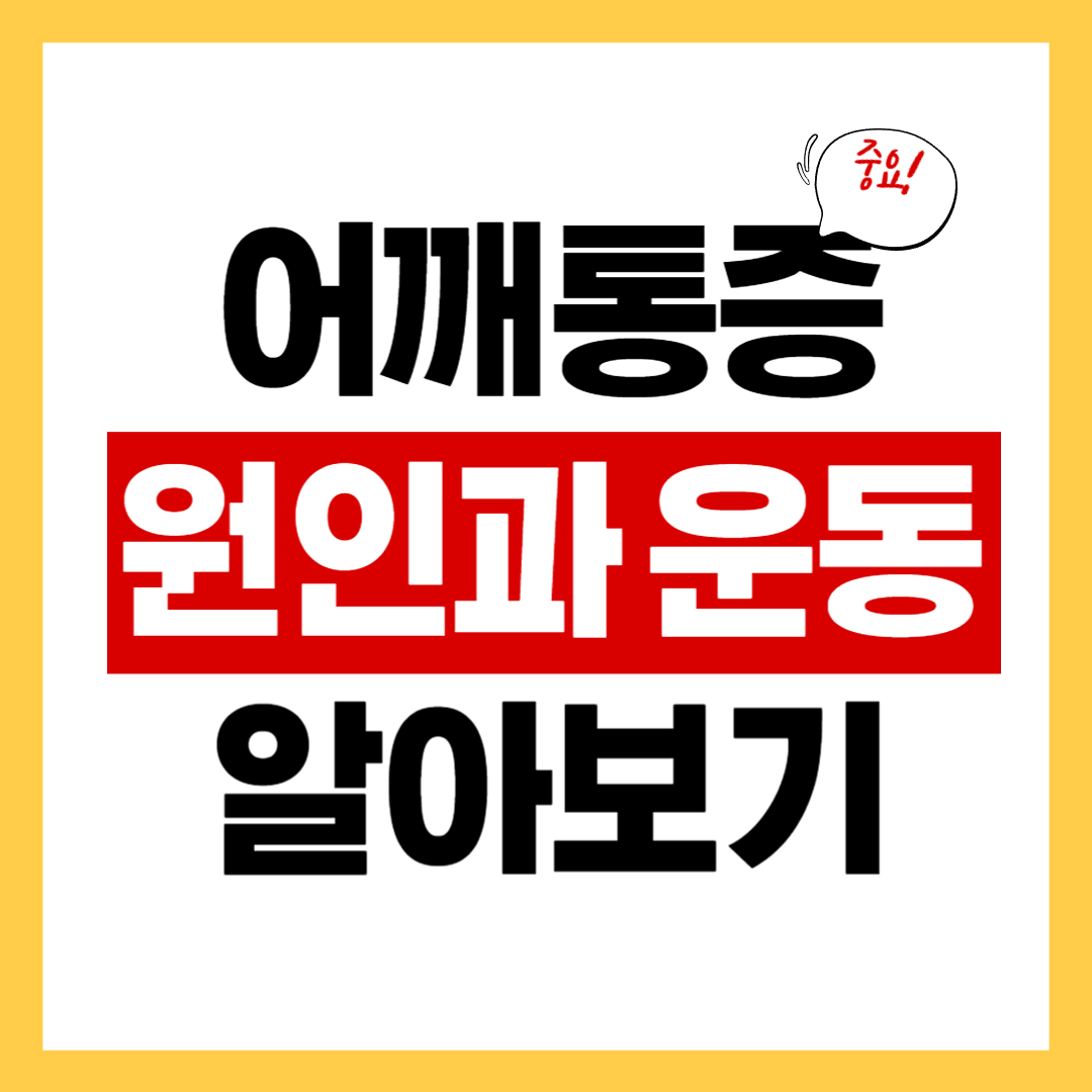 어깨 통증의 원인과 통증을 감소시켜 주는 스트레칭 방법