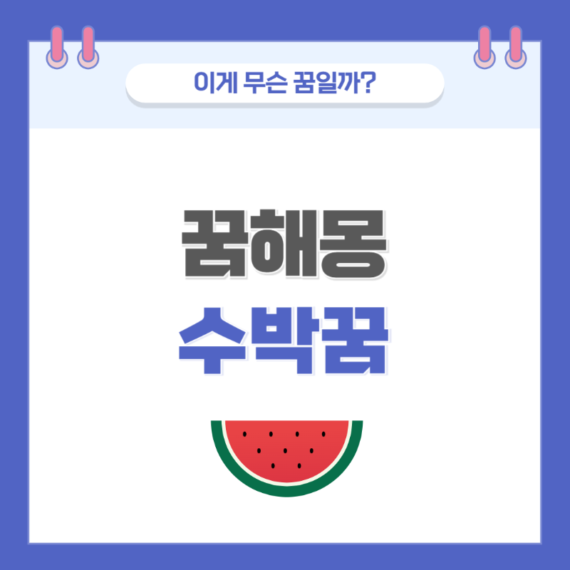 [꿈해몽] 수박 관련 꿈 의미와 해석