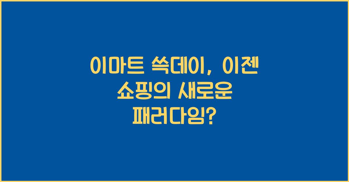 이마트 쓱데이