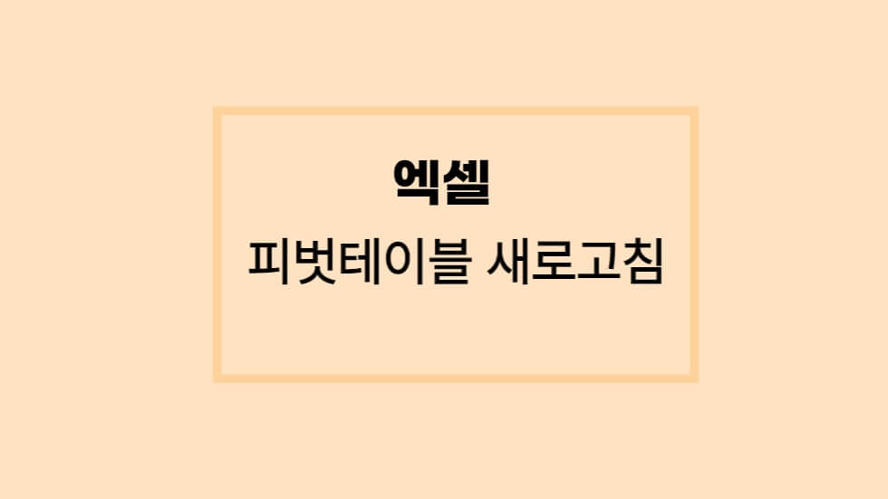 엑셀-피벗-테이블-새로-고침