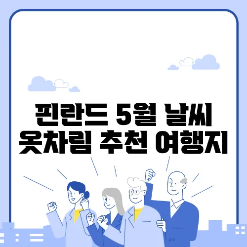 핀란드 5월 날씨 옷차림 추천 여행지