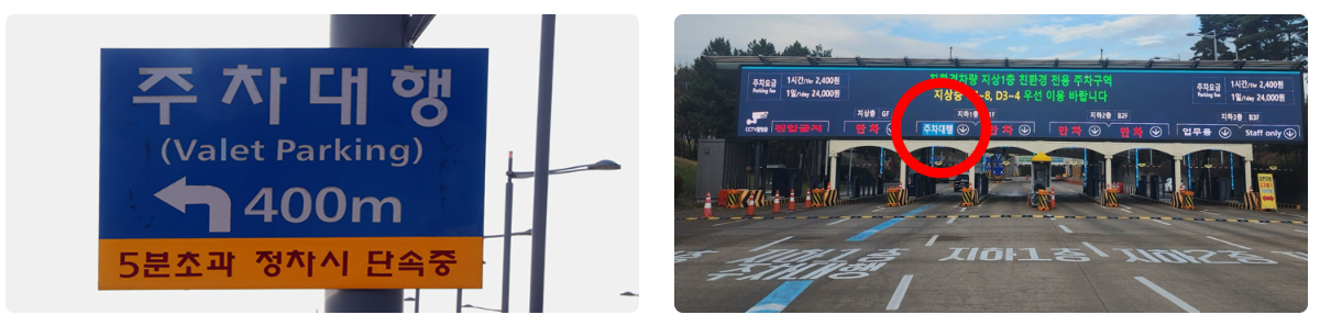 인천공항 제1여객터미널 주차대행 예약 맥서브 주차대행