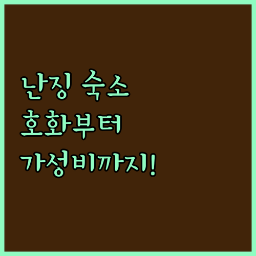 중국 난징 럭셔리 호텔부터 공항 근처..