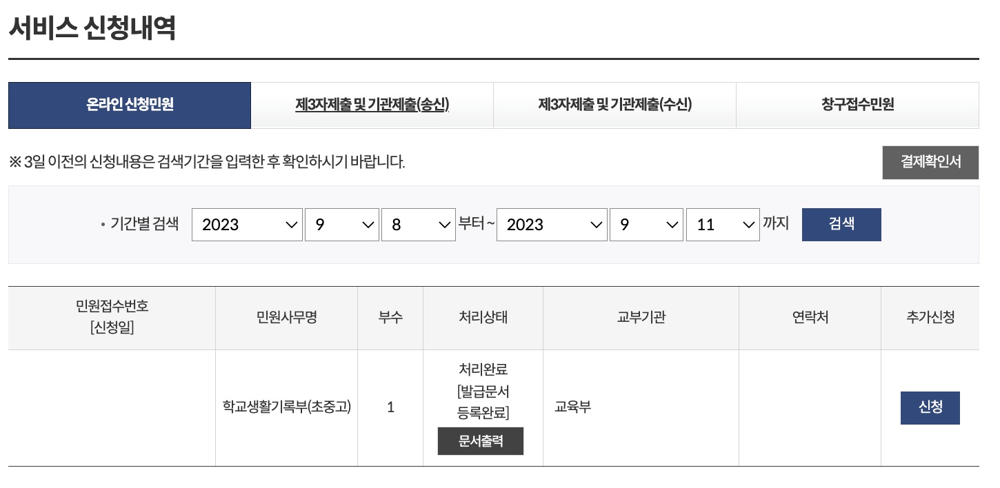 생활기록부-정부24