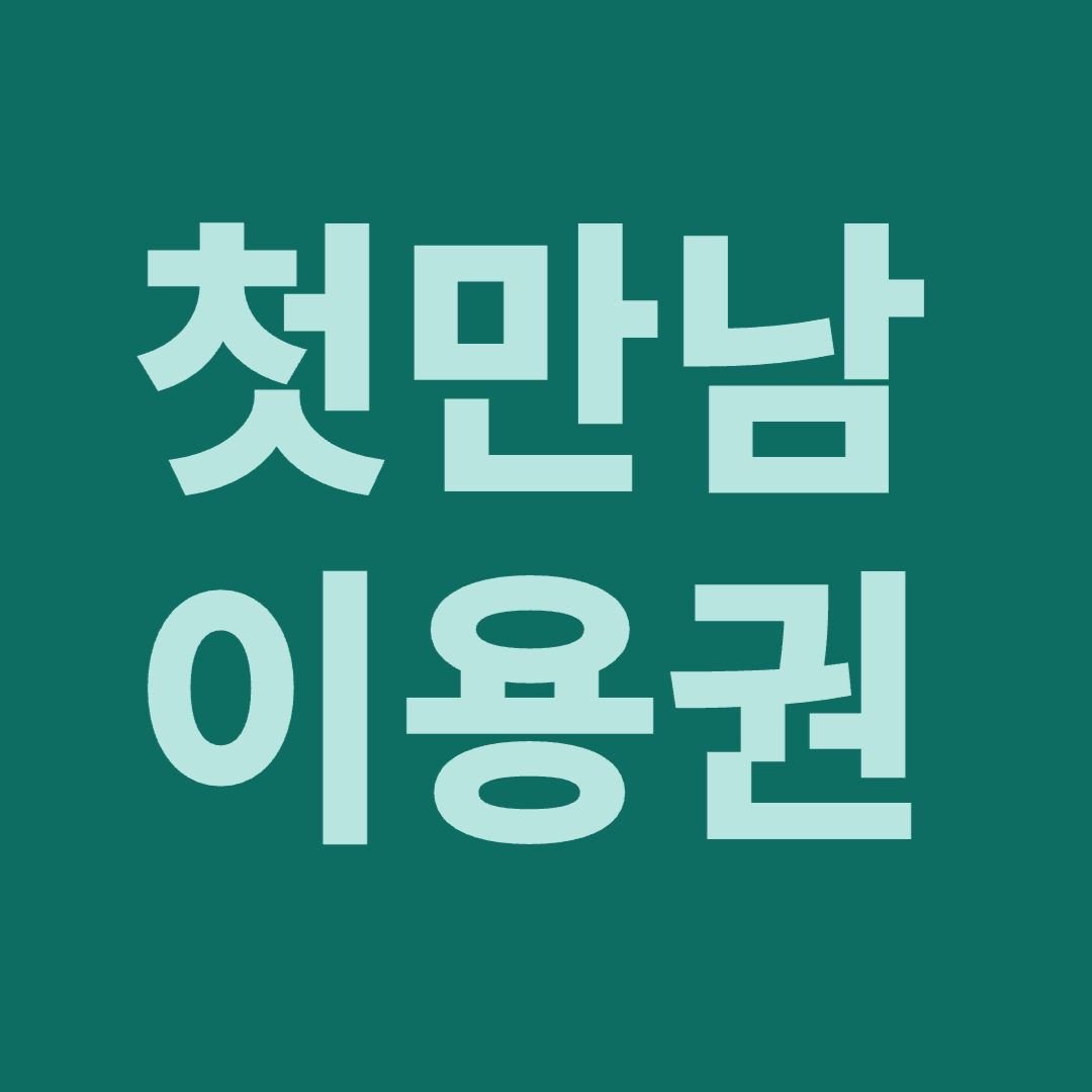 첫만남 이용권 