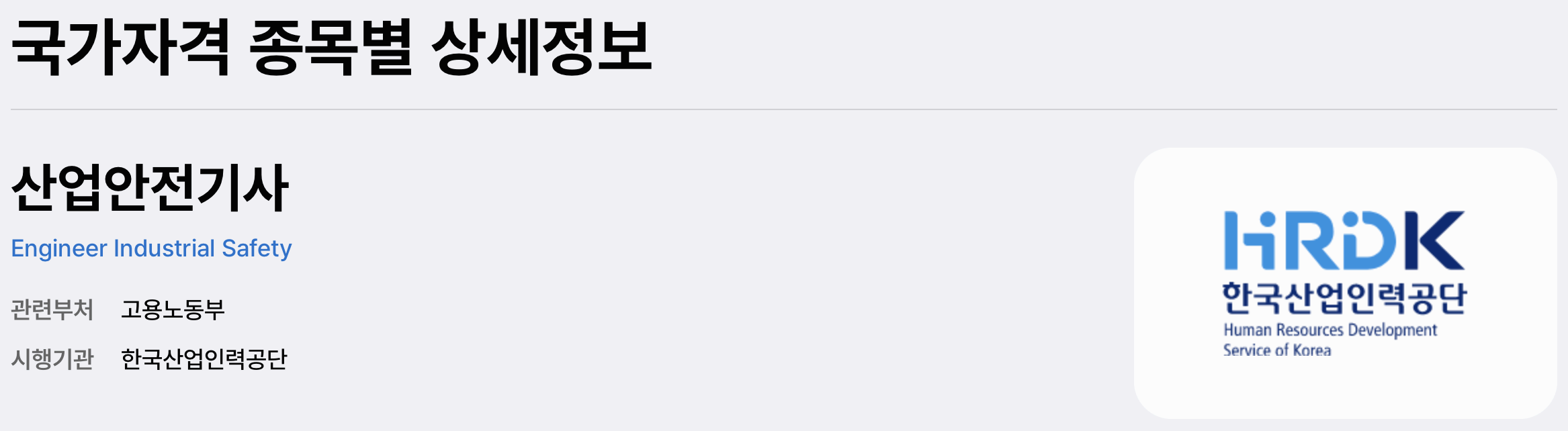 산업안전기사 국가자격 종목별 상세정보