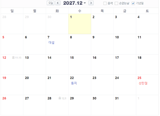 2027년 12월 25일 토요일 크리스마스 성탄절 대체 공휴일