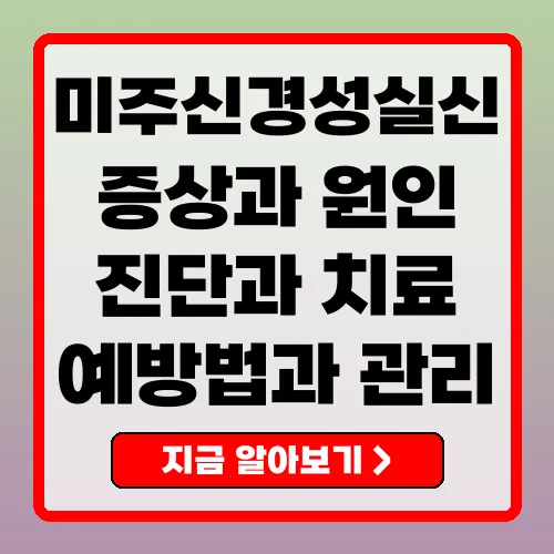 미주신경성실신 증상, 원인, 치료법과 예방법