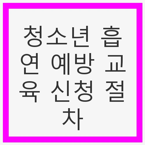 청소년 흡연 예방 교육의 필요성