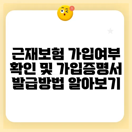 근재보험 가입여부 확인 및 가입증명서 발급방법 알아보기