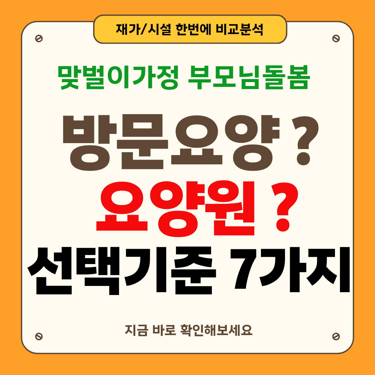 방문요양 대 요양원 : 후회 없는 선택 기준 7가지