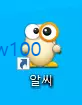 알씨 바로가기 아이콘
