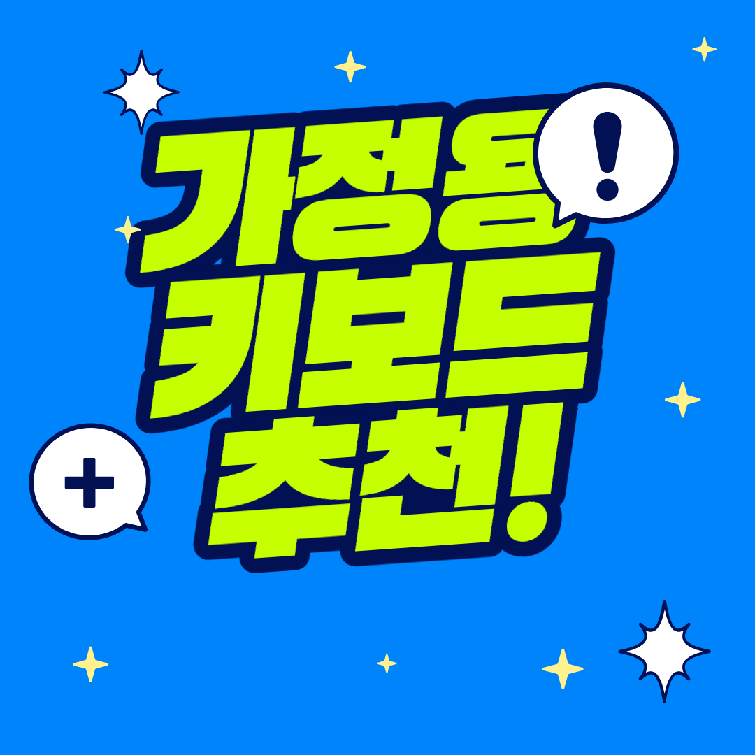 가정용 키보드 추천