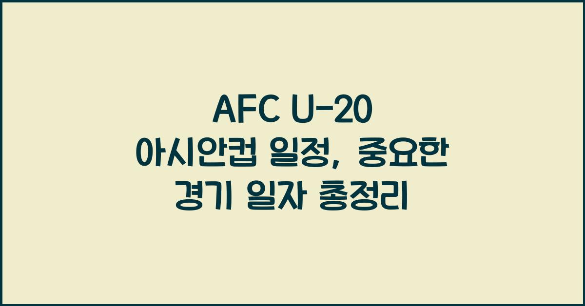 afc u-20 아시안컵 일정