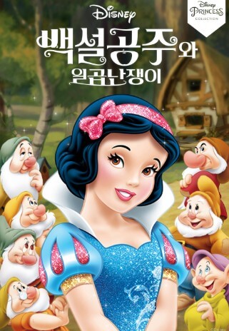 백설공주와 일곱난쟁이