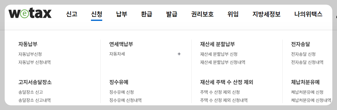 자동차세 조회 및 납부