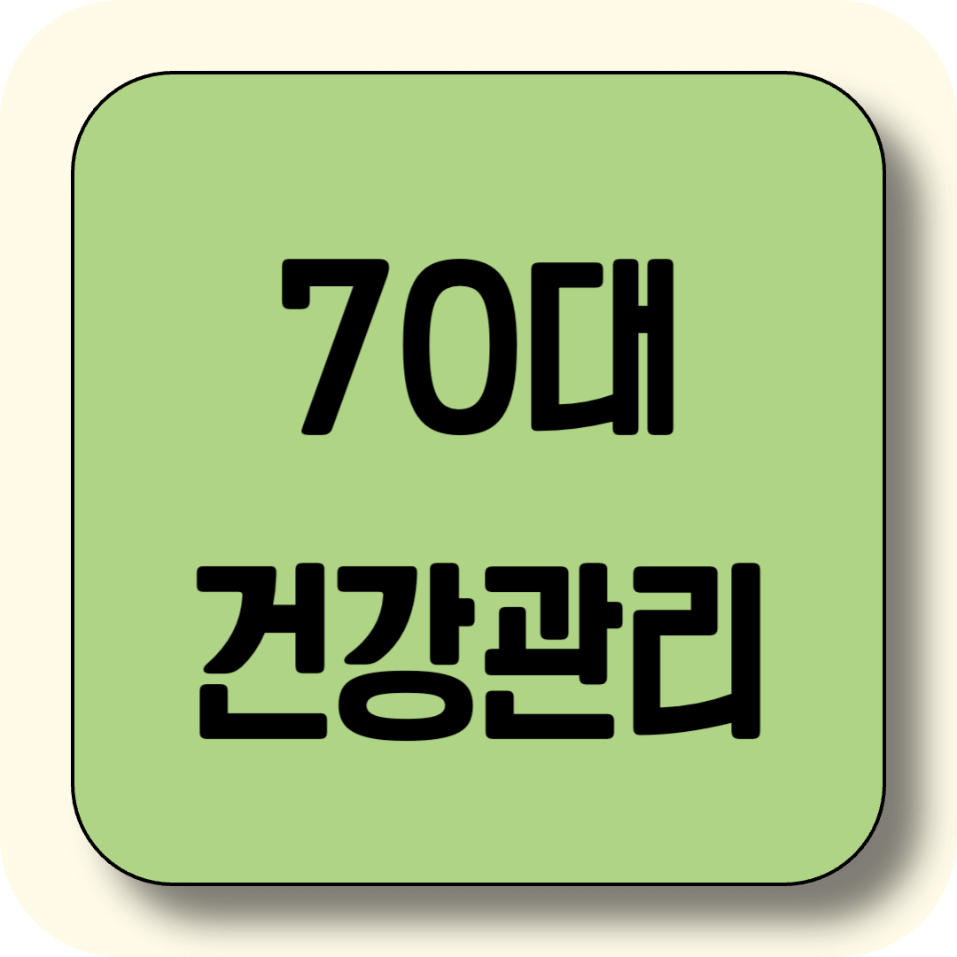 70대 건강관리, 지금 시작해도 늦지 않습니다!