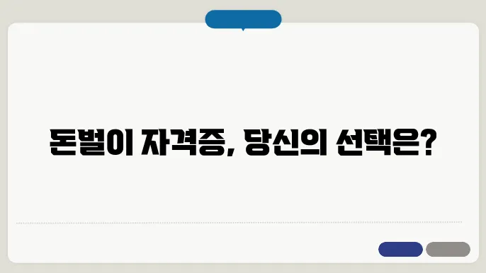 자격증의 중요성