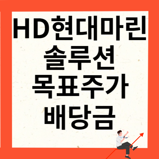 HD현대마린솔루션 주가 전망과 목표주가 배당금