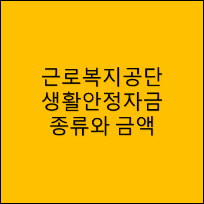 근로복지공단 생활안정자금 종류와 금액 썸네일